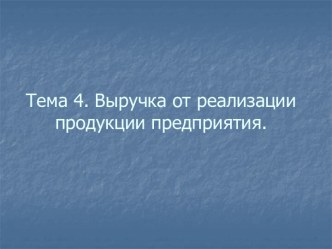 Выручка от реализации продукции предприятия