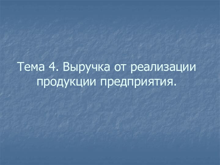 Тема 4. Выручка от реализации продукции предприятия.