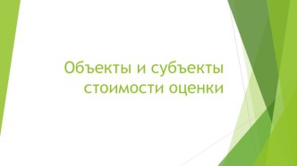 Объекты и субъекты стоимости оценки