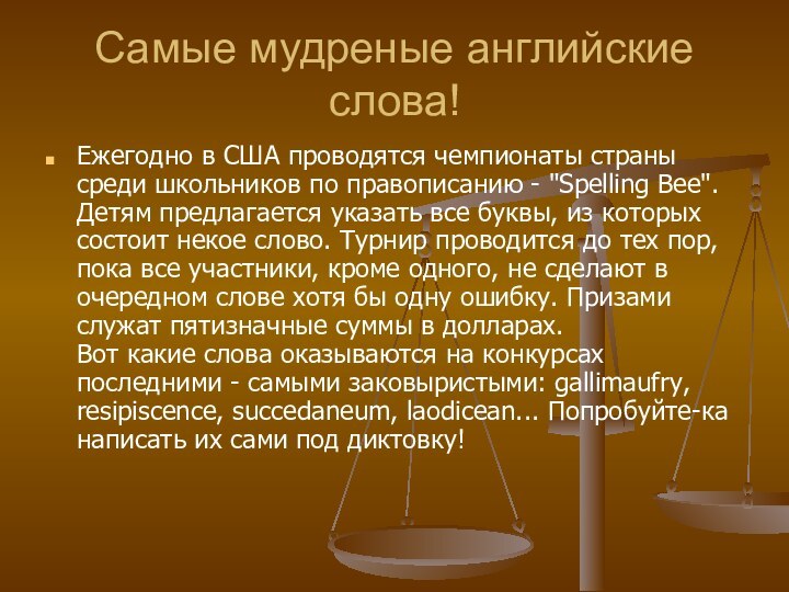 Самые мудреные английские слова! Ежегодно в США проводятся чемпионаты страны среди школьников