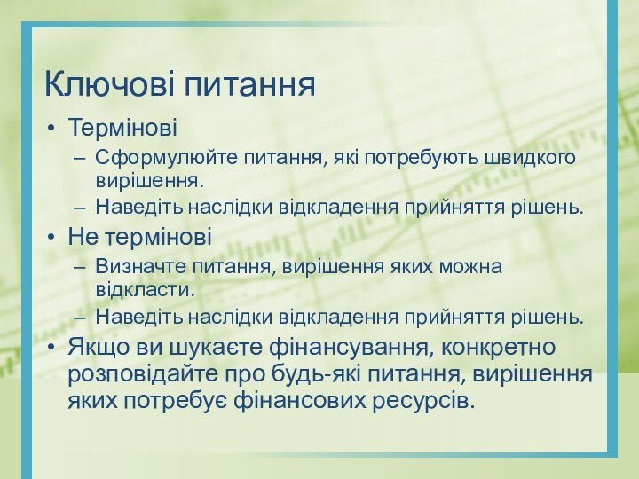 Ключові питанняТерміновіСформулюйте питання, які потребують швидкого вирішення.Наведіть наслідки відкладення прийняття рішень.Не терміновіВизначте