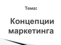 Концепции маркетинга