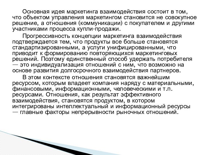 Основная идея маркетинга взаимодействия состоит в том, что объектом управления маркетингом становится