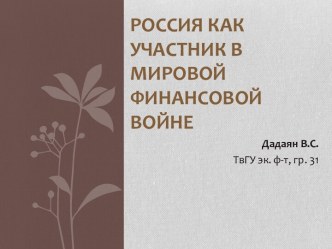 РОССИЯ КАК УЧАСТНИК В МИРОВОЙ ФИНАНСОВОЙ ВОЙНЕ