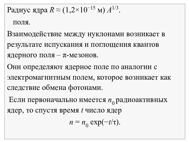 Чему равен радиус ядра атома. Радиус ядра. Формула расчета радиуса ядра. Радиус ядра формула. Как определить радиус ядра.