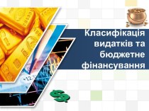 Класифікація видатків та бюджетне фінансування