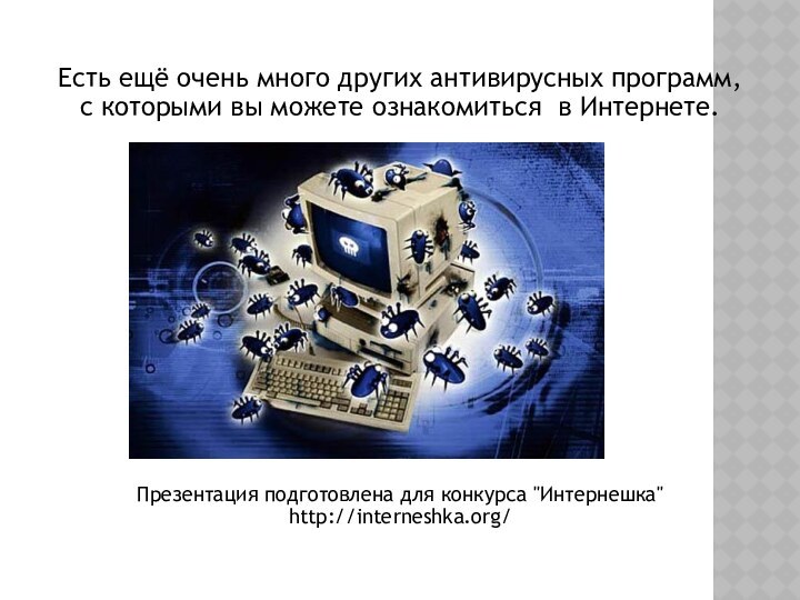 Есть ещё очень много других антивирусных программ, с которыми вы можете ознакомиться