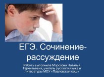 ЕГЭ. Сочинение-рассуждение