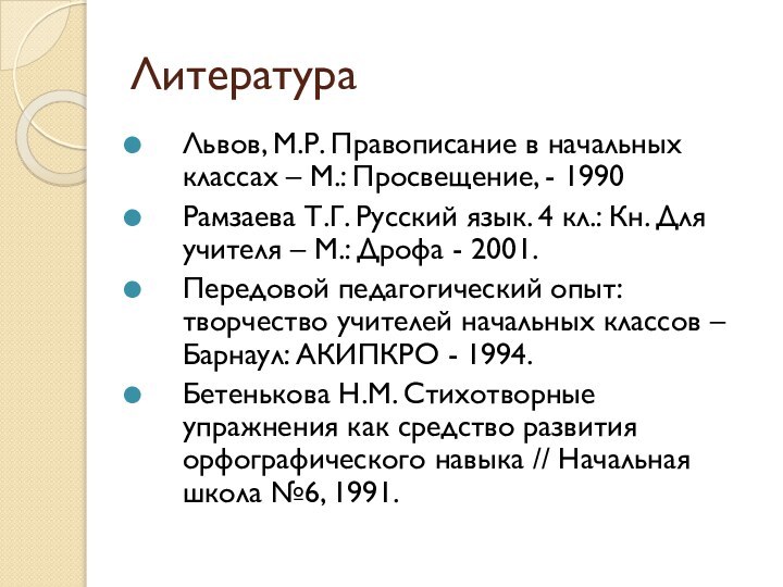 ЛитератураЛьвов, М.Р. Правописание в начальных классах – М.: Просвещение, - 1990Рамзаева Т.Г.