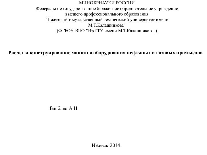 МИНОБРНАУКИ РОССИИ Федеральное государственное бюджетное образовательное учреждение высшего профессионального образования 