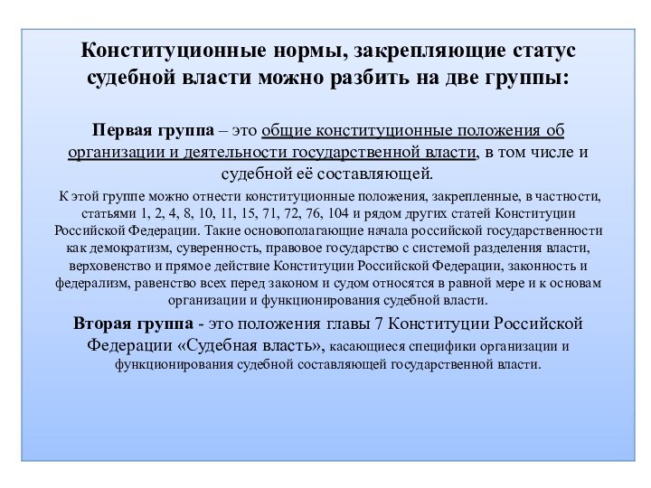 Конституционные нормы, закрепляющие статус судебной власти можно разбить на две группы:Первая группа