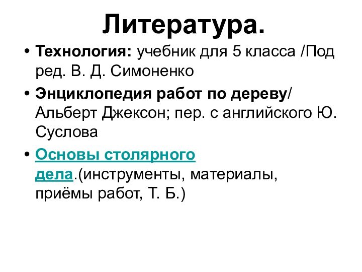 Технология: учебник для 5 класса /Под ред. В. Д. СимоненкоЭнциклопедия работ по