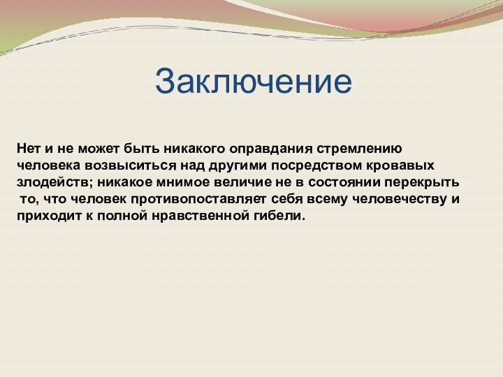 Заключение Нет и не может быть никакого оправдания стремлению человека возвыситься над