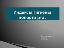 Индексы гигиены полости рта