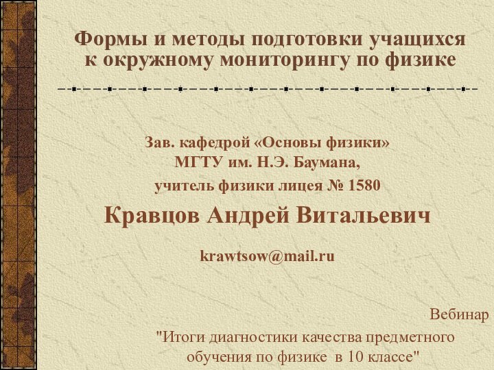 Формы и методы подготовки учащихся к окружному мониторингу по физикеЗав. кафедрой «Основы