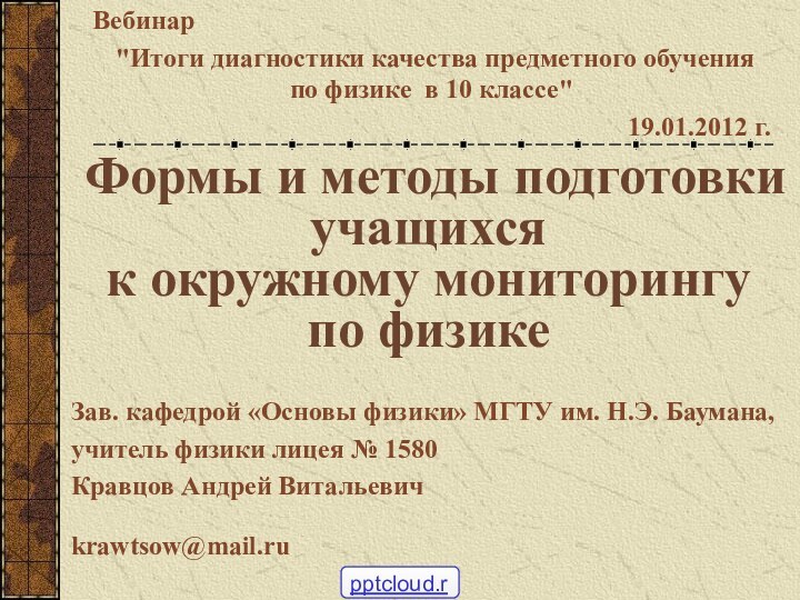 Формы и методы подготовки учащихся к окружному мониторингу по физикеЗав. кафедрой «Основы