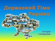 Державний Гімн            України