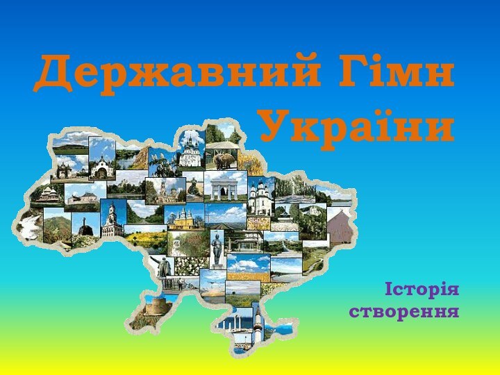 Державний Гімн