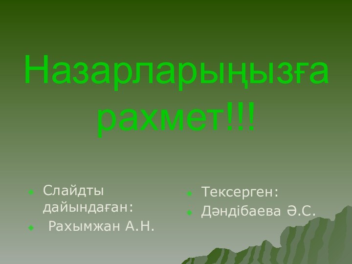 Назарларыңызға рахмет!!!Слайдты дайындаған: Рахымжан А.Н.Тексерген: Дәндібаева Ә.С.