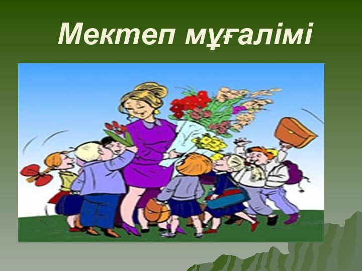 Мектеп мұғалімі