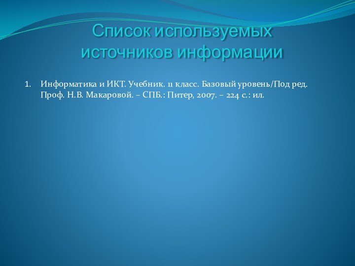 Список используемых источников информацииИнформатика и ИКТ. Учебник. 11 класс. Базовый уровень/Под ред.