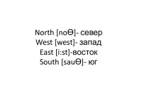 North [noӨ]- северwest [west]- западeast [i:st]-востокsouth [sauӨ]- юг