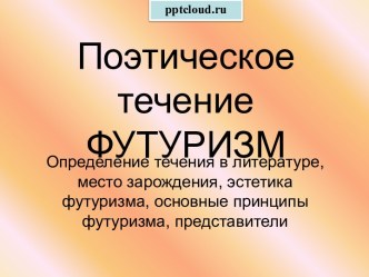 Поэтическое течение футуризм