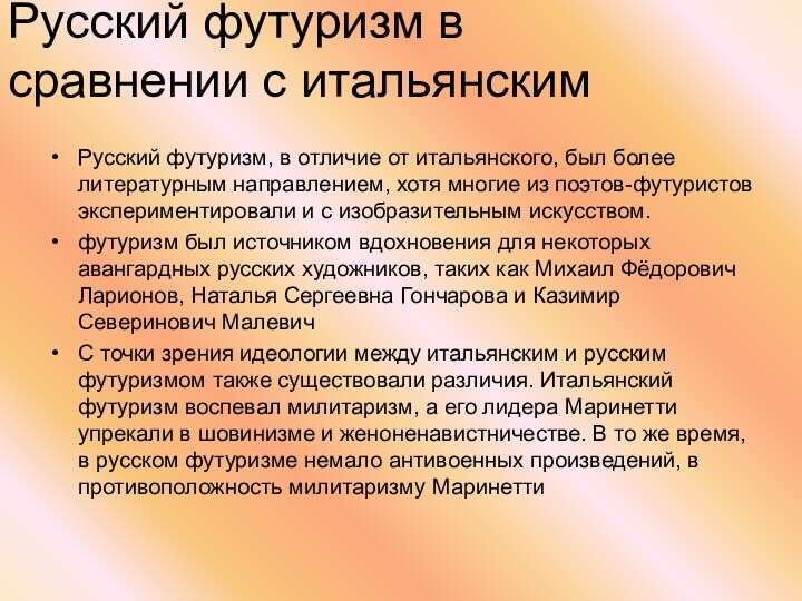 Русский футуризм, в отличие от итальянского, был более литературным направлением, хотя многие