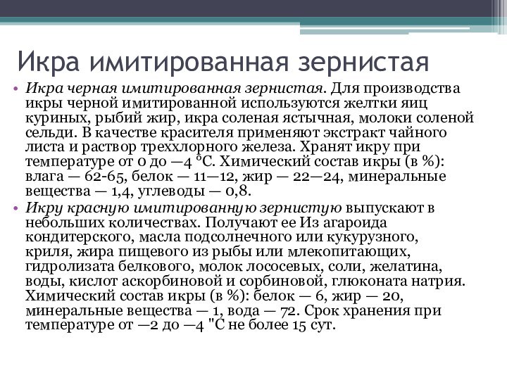 Икра имитированная зернистаяИкра черная имитированная зернистая. Для производства икры черной имитированной используются желтки