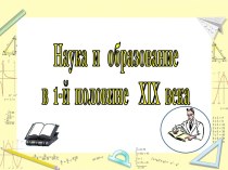 Наука и образование в 1-й половине XIX века