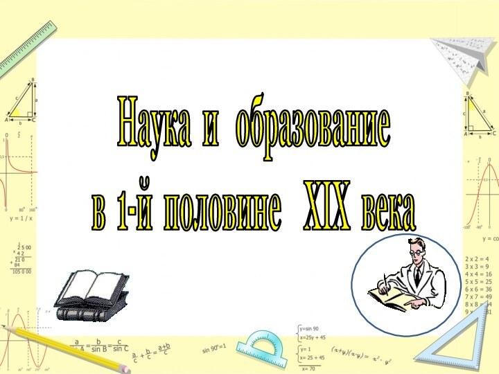 Наука и  образованиев 1-й половине  XIX века