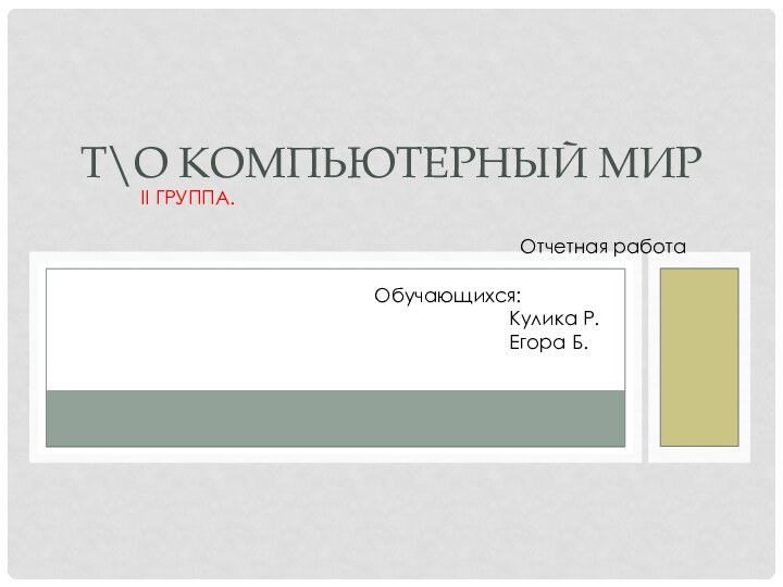 II группа. Т\о Компьютерный мирОтчетная работа Обучающихся: