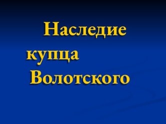 Наследие купца Волотского