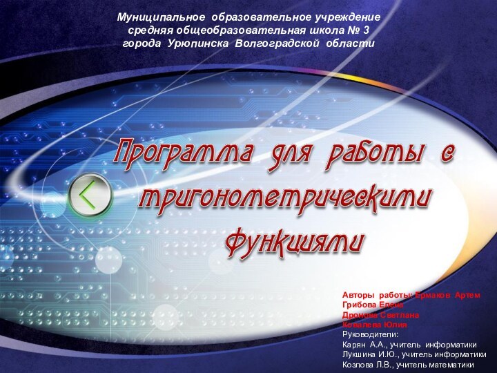 Муниципальное образовательное учреждениесредняя общеобразовательная школа № 3города Урюпинска Волгоградской областиАвторы работы: Ермаков