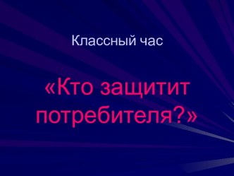 Кто защитит потребителя?