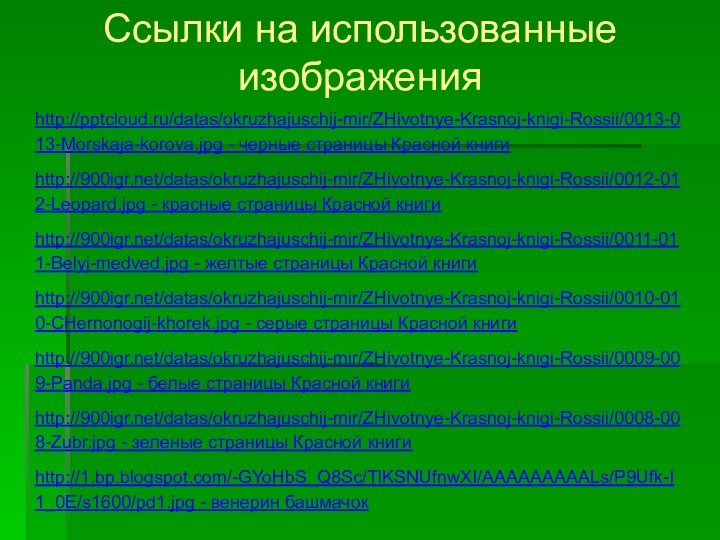 Ссылки на использованные изображенияhttp:///datas/okruzhajuschij-mir/ZHivotnye-Krasnoj-knigi-Rossii/0013-013-Morskaja-korova.jpg - черные страницы Красной книгиhttp:///datas/okruzhajuschij-mir/ZHivotnye-Krasnoj-knigi-Rossii/0012-012-Leopard.jpg - красные страницы