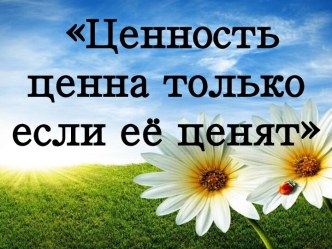 Ценность ценна только если её ценят