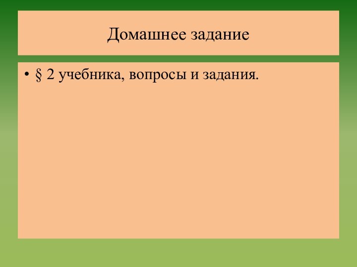 Домашнее задание§ 2 учебника, вопросы и задания.