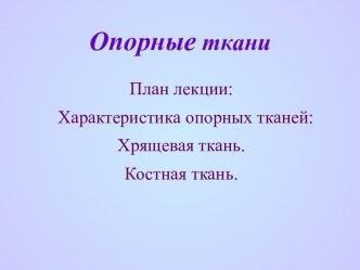 Опорные ткани