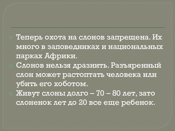 Теперь охота на слонов запрещена. Их много в заповедниках и национальных парках