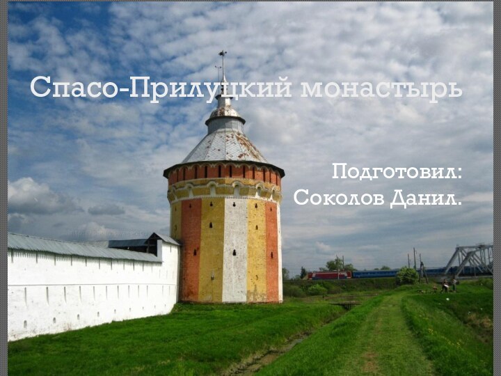 Спасо-Прилуцкий монастырь Подготовил:Соколов Данил.