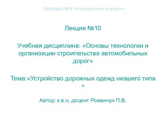 Устройство дорожных одежд низшего типа