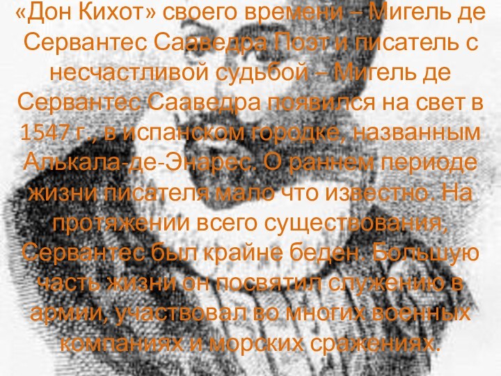 «Дон Кихот» своего времени – Мигель де Сервантес Сааведра Поэт и писатель