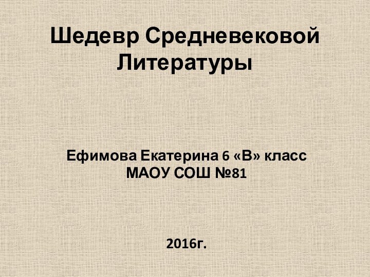 Шедевр Средневековой Литературы Ефимова Екатерина 6 «В» классМАОУ СОШ №812016г.