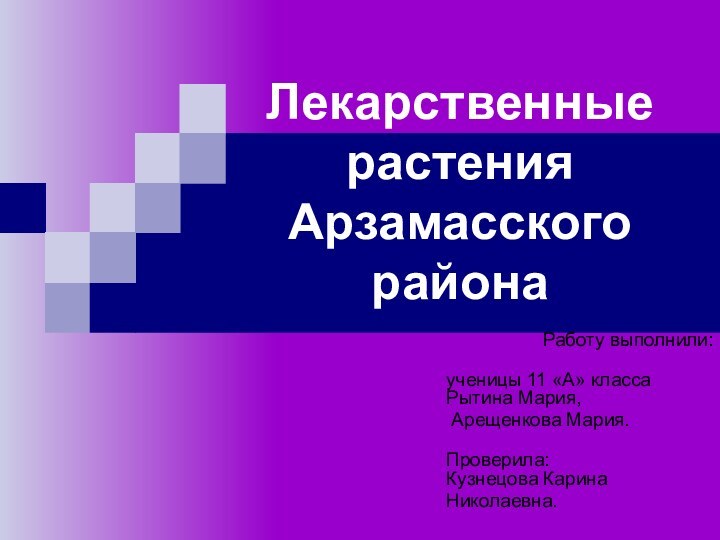 Лекарственные растения Арзамасского района     Работу выполнили: