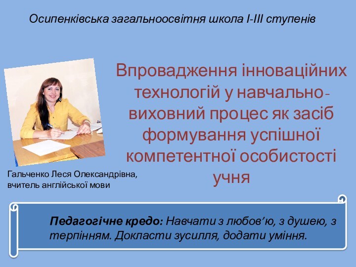 Осипенківська загальноосвітня школа І-ІІІ ступенівВпровадження інноваційних технологій у навчально-виховний процес як засіб