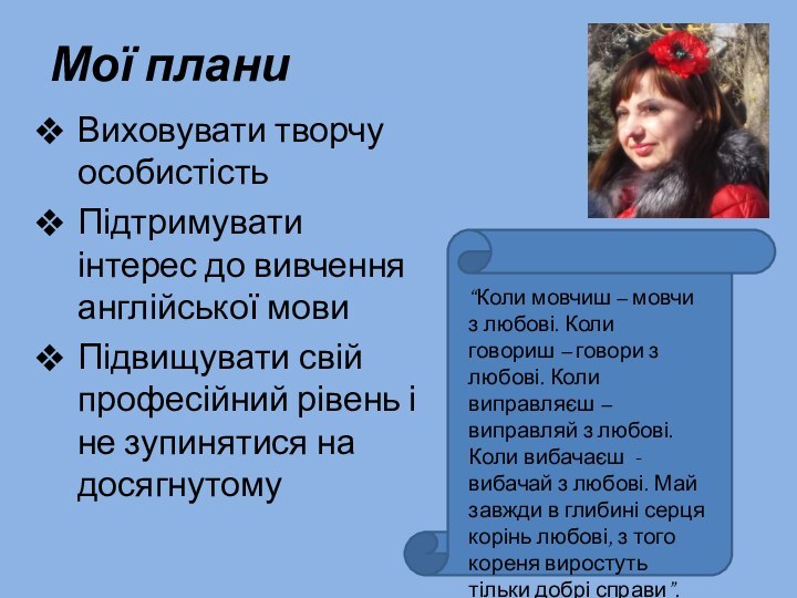 Мої планиВиховувати творчу особистістьПідтримувати інтерес до вивчення англійської мови Підвищувати свій професійний