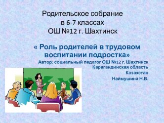 Роль родителей в трудовом воспитании подростка