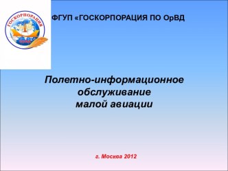 Полетно-информационное обслуживание малой авиации