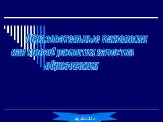 Образовательные технологии как способ развития качества образования